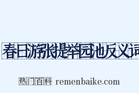 春日游张提举园池反义词是什么意思的图片